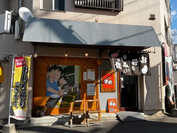 まめ（閉店） 外観