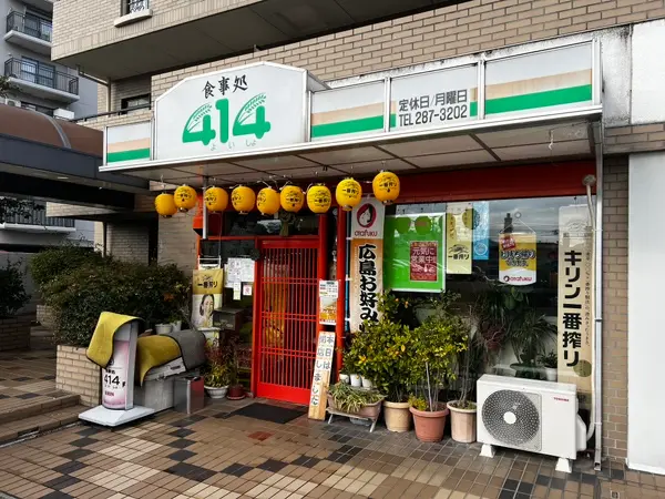 414（よいしょ）（閉店） 外観