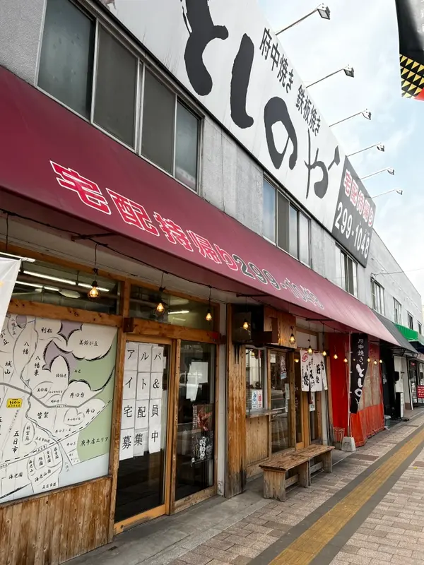 としのや 五日市本店 外観