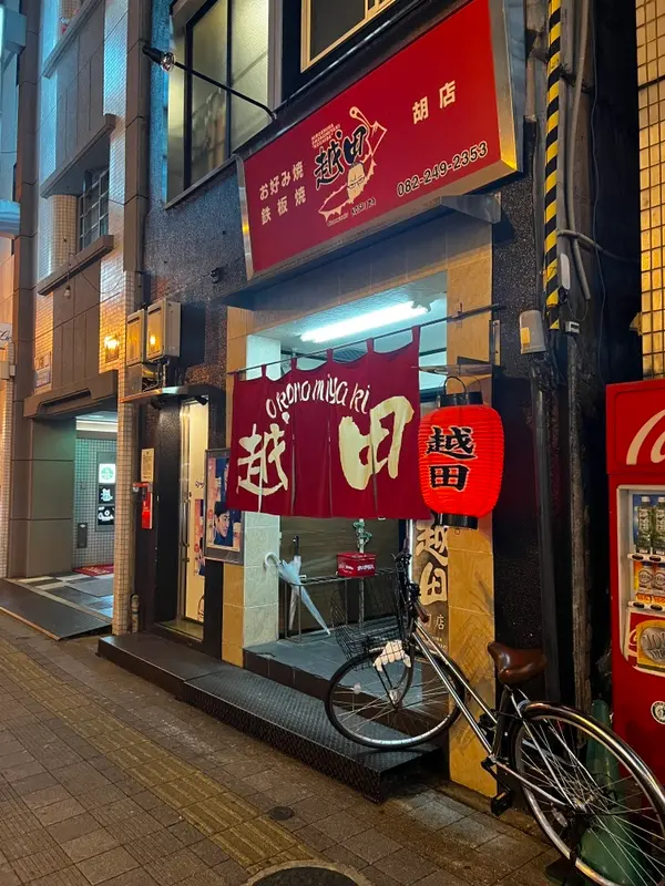 越田 胡店 外観